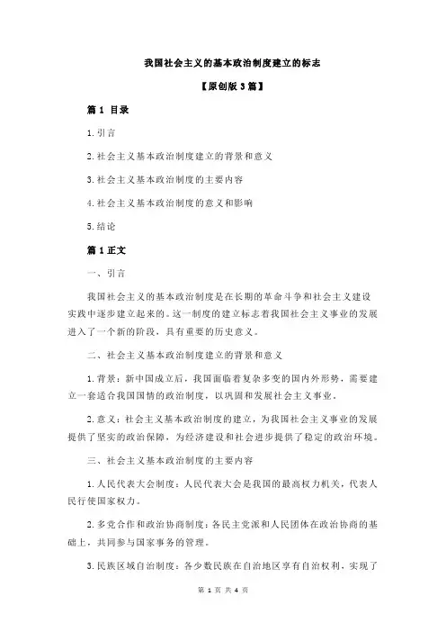 我国社会主义的基本政治制度建立的标志