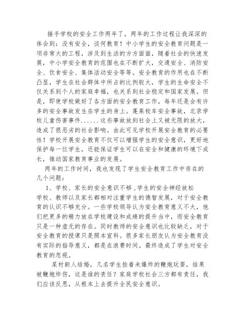中小学生安全教育存在的问题及几点建议