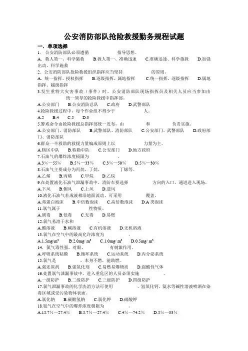 公安消防部队抢险救援勤务规程试题