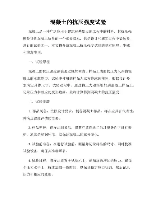 混凝土的抗压强度试验