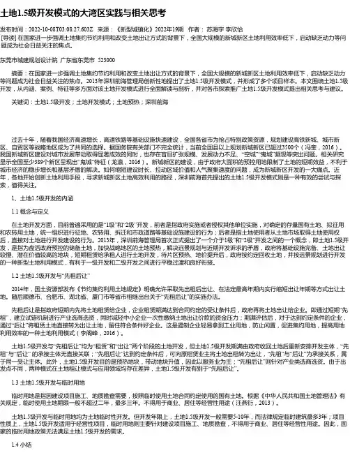 土地1.5级开发模式的大湾区实践与相关思考