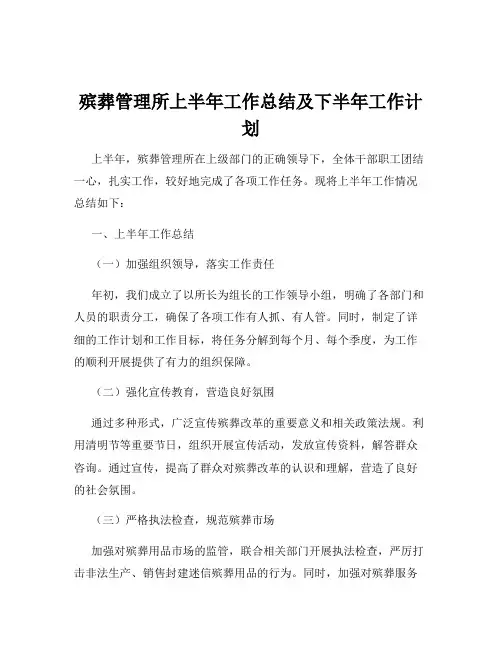 殡葬管理所上半年工作总结及下半年工作计划