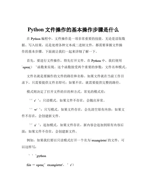 Python文件操作的基本操作步骤是什么