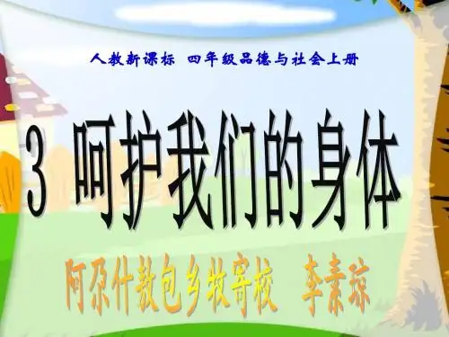 《呵护我们的身体》PPT课件