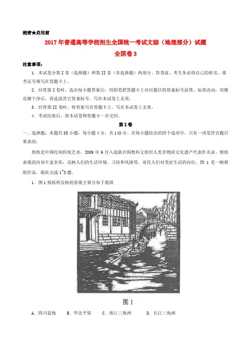 2017年普通高等学校招生全国统一考试文综(地理部分)试题(全国卷3,含解析)(1)