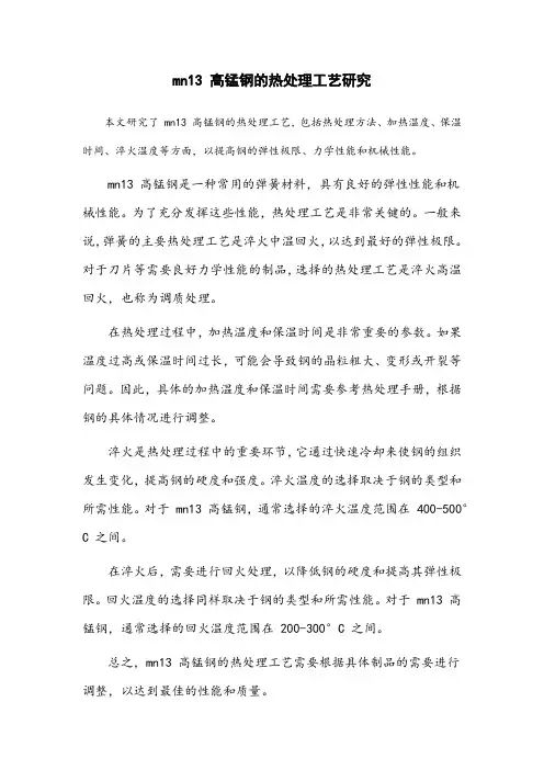 mn13高锰钢的热处理工艺研究