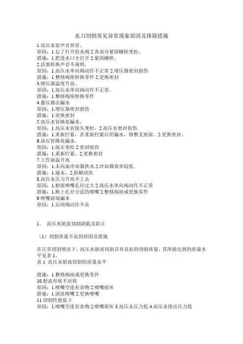 水刀切割常见异常现象原因及排除措施讲解