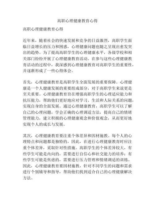 高职心理健康教育心得