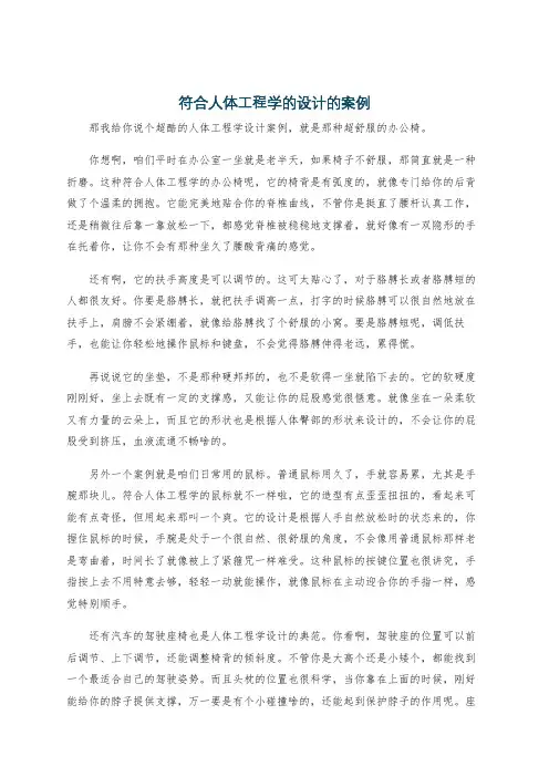 符合人体工程学的设计的案例