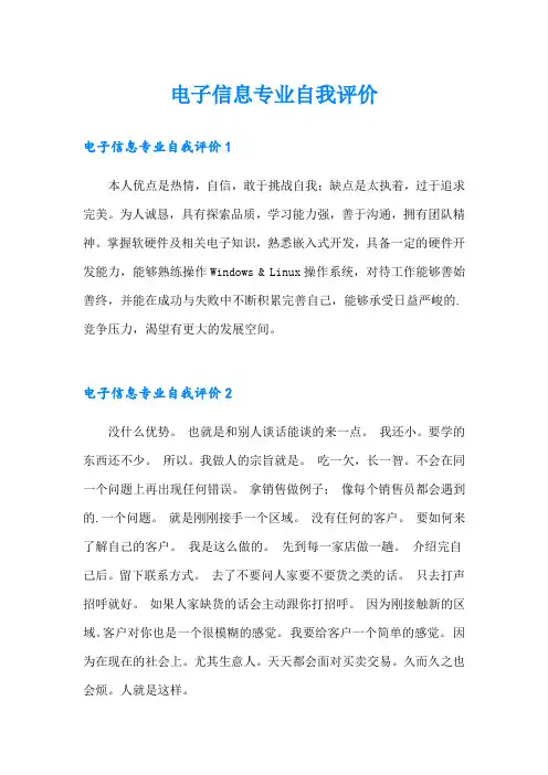 电子信息专业自我评价