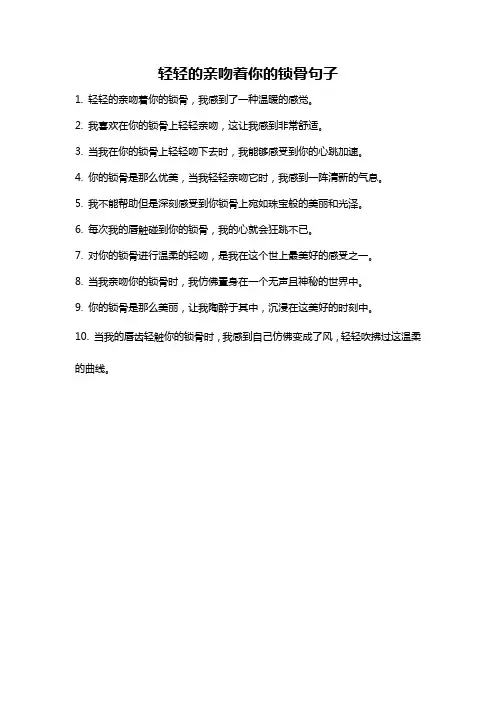 轻轻的亲吻着你的锁骨句子