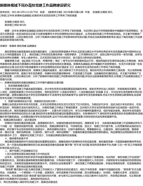 新媒体视域下民办高校党建工作品牌建设研究