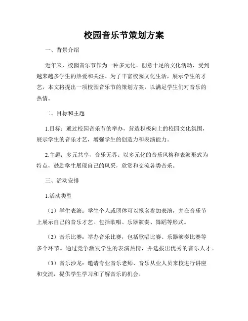 校园音乐节策划方案