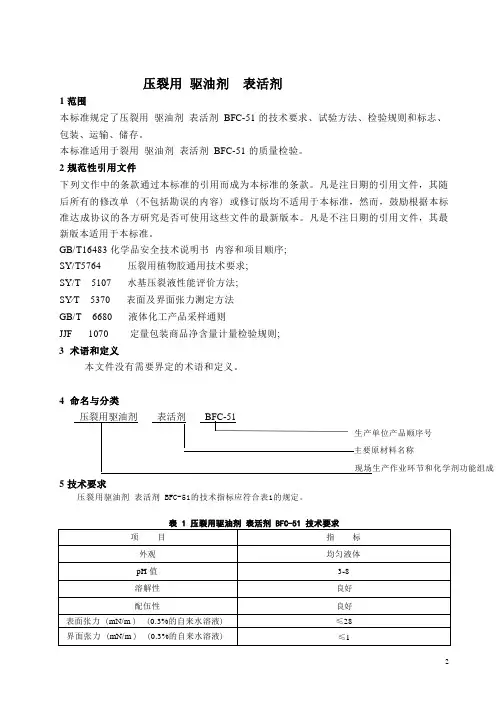 压裂用驱油剂表活剂产品技术标准2023年