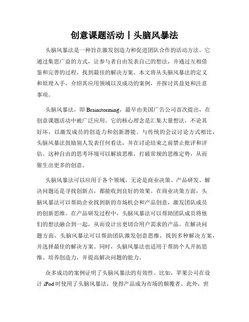 创意课题活动丨头脑风暴法