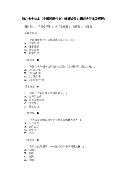河北省专接本(中国近现代史)模拟试卷1(题后含答案及解析)