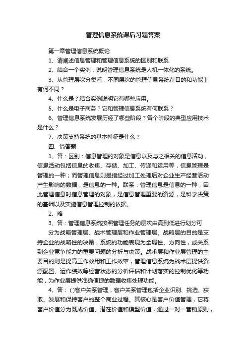 管理信息系统课后习题答案