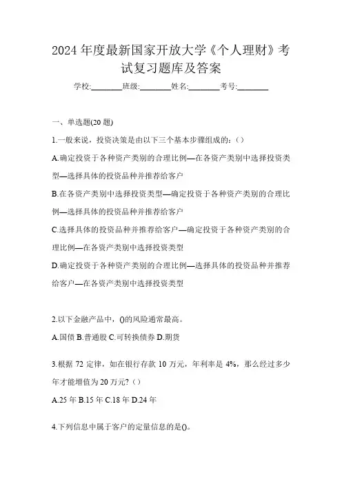 2024年度最新国家开放大学《个人理财》考试复习题库及答案