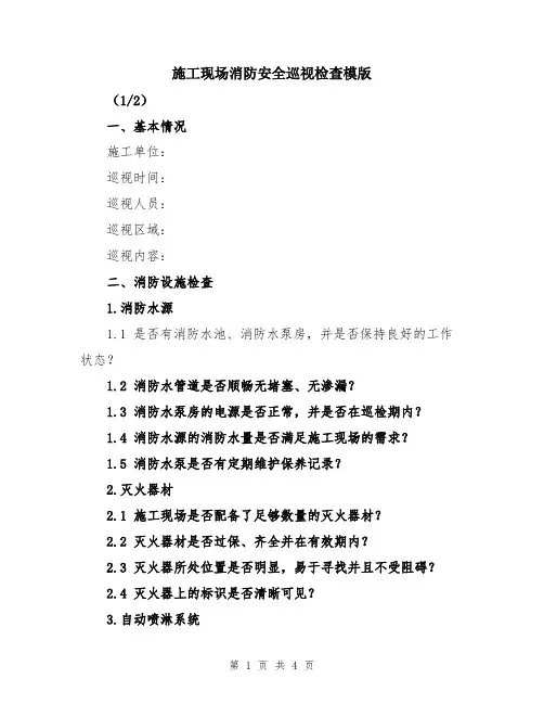 施工现场消防安全巡视检查模版