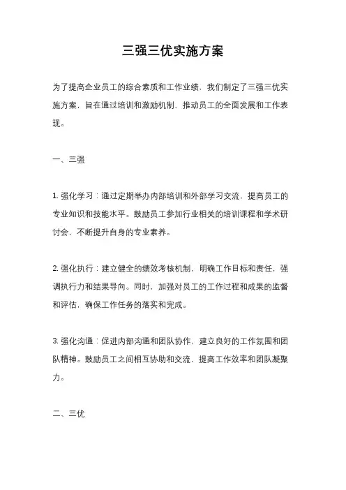 三强三优实施方案