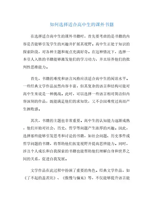 如何选择适合高中生的课外书籍