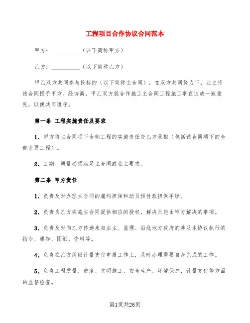 工程项目合作协议合同范本(5篇)