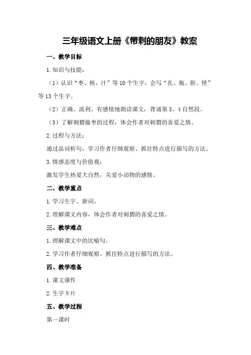 三年级语文上册《带刺的朋友》教案