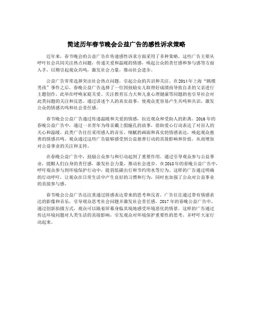 简述历年春节晚会公益广告的感性诉求策略