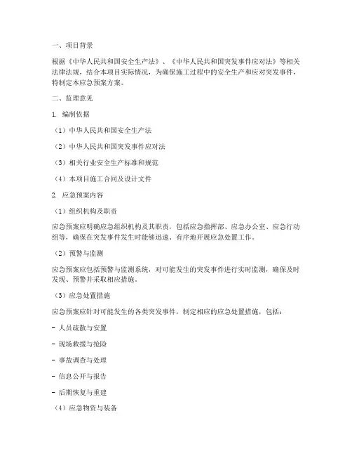 应急预案方案监理意见范文