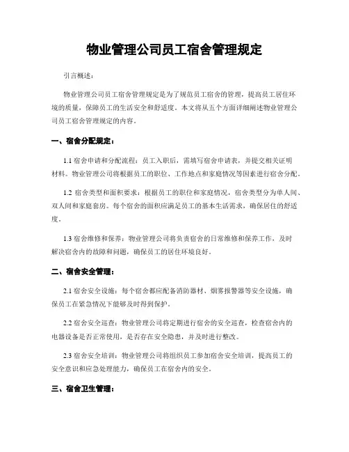 物业管理公司员工宿舍管理规定