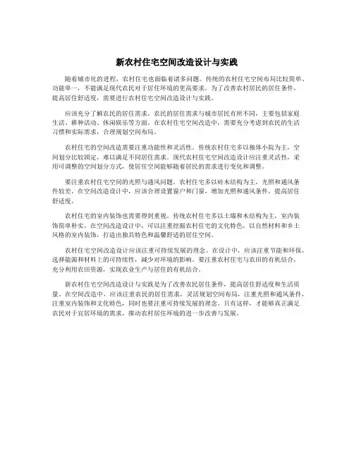 新农村住宅空间改造设计与实践