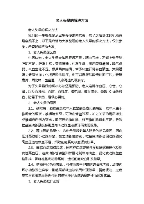 老人头晕的解决方法