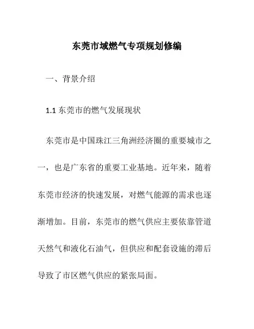 东莞市域燃气专项规划修编