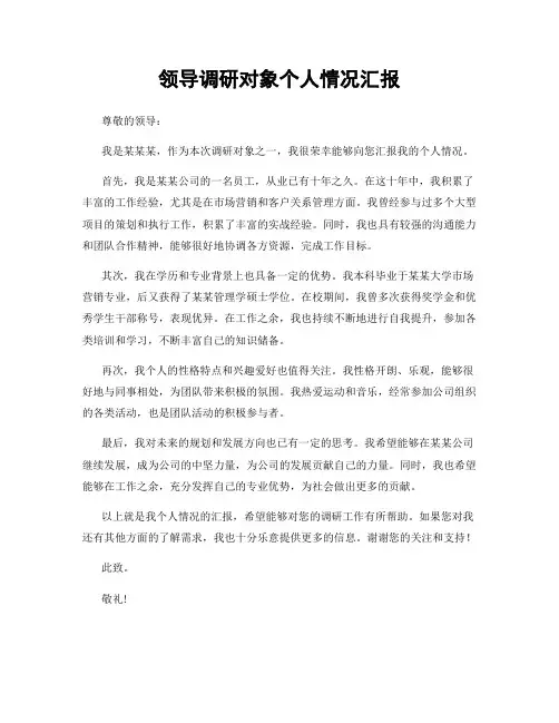 领导调研对象个人情况汇报