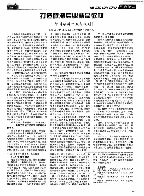 打造旅游专业精品教材——评《旅游开发与规划》