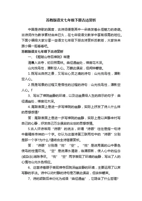 苏教版语文七年级下册古诗赏析