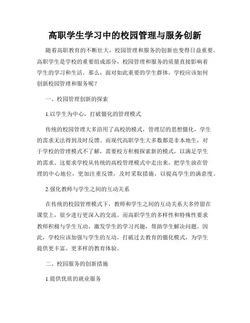 高职学生学习中的校园管理与服务创新