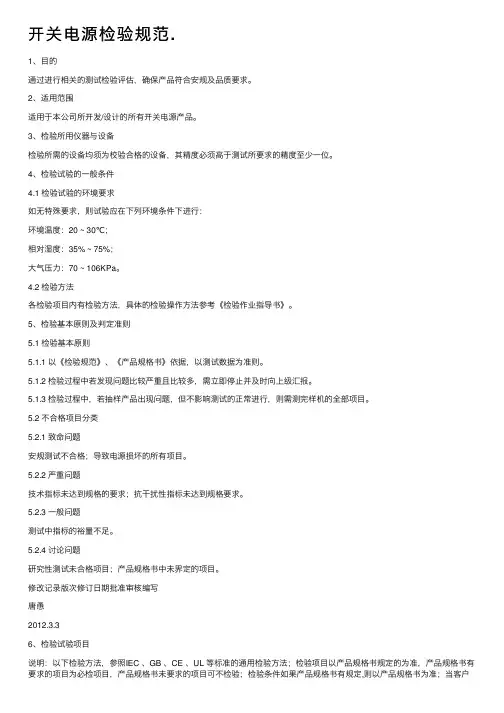 开关电源检验规范.
