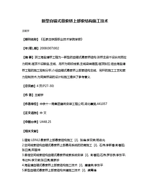 新型自锚式悬索桥上部索结构施工技术