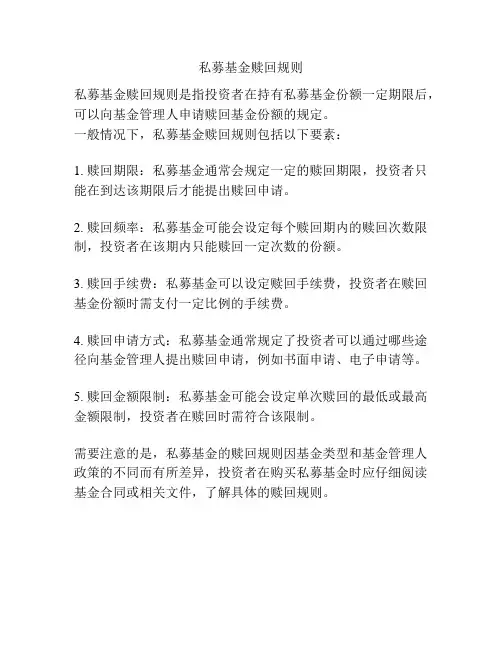 私募基金赎回规则