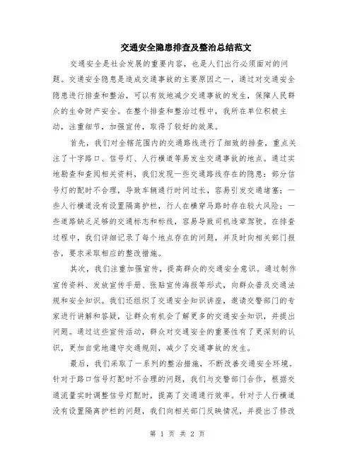 交通安全隐患排查及整治总结范文