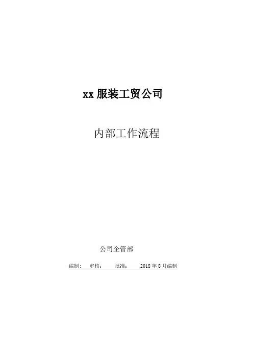 服装公司内部部门工作流程