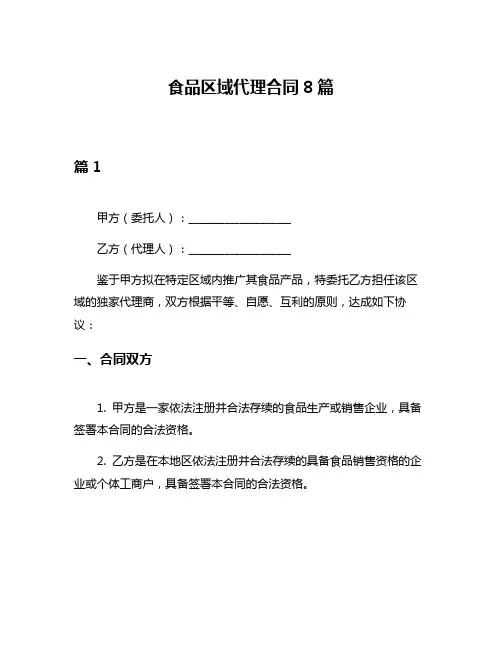 食品区域代理合同8篇