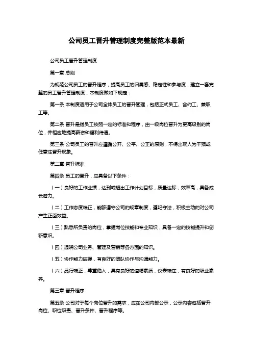 公司员工晋升管理制度完整版范本