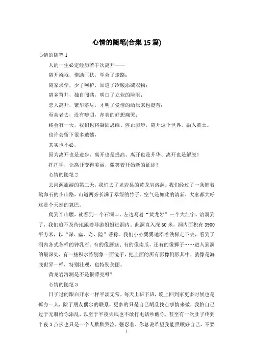 心情的随笔(合集15篇)