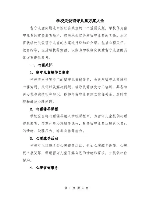 学校关爱留守儿童方案大全