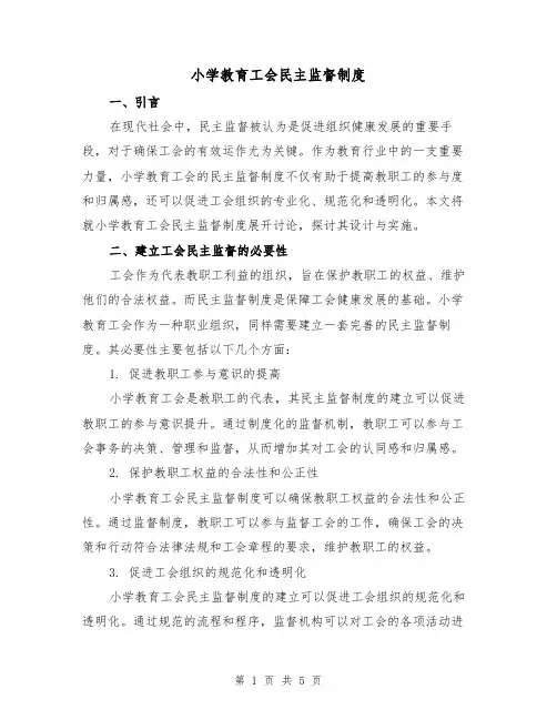 小学教育工会民主监督制度（三篇）