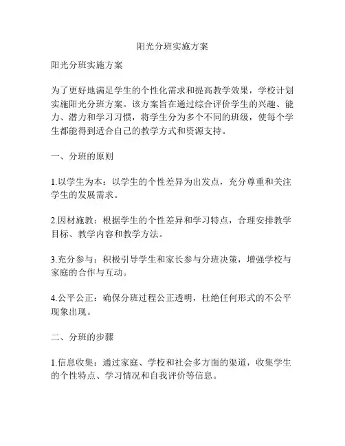 阳光分班实施方案