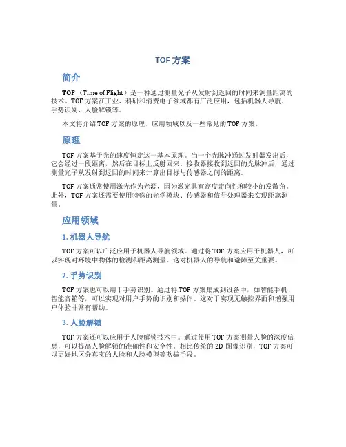 tof 方案