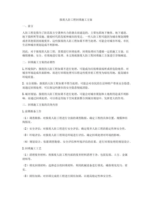 报废人防工程回填施工方案